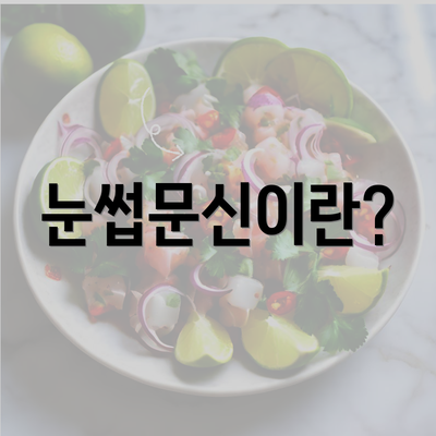 눈썹문신이란?