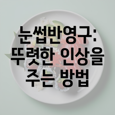 눈썹반영구: 뚜렷한 인상을 주는 방법