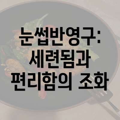 눈썹반영구: 세련됨과 편리함의 조화