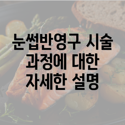 눈썹반영구 시술 과정에 대한 자세한 설명