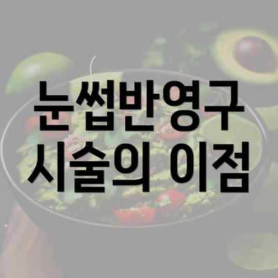 눈썹반영구 시술의 이점