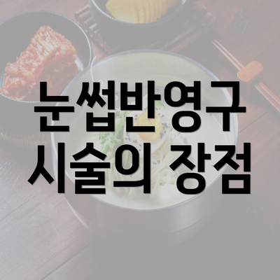 눈썹반영구 시술의 장점