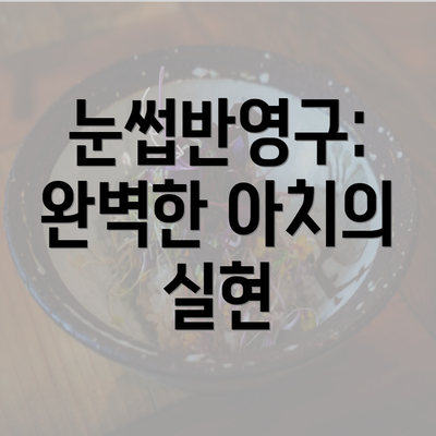 눈썹반영구: 완벽한 아치의 실현