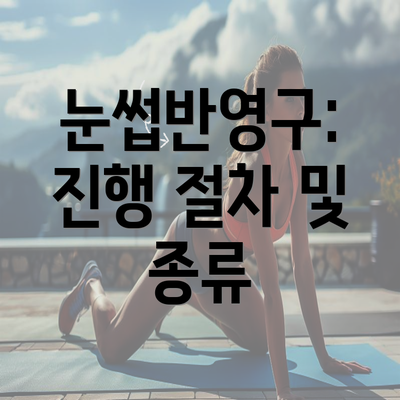 눈썹반영구: 진행 절차 및 종류