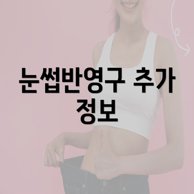 눈썹반영구 추가 정보