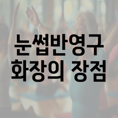 눈썹반영구 화장의 장점