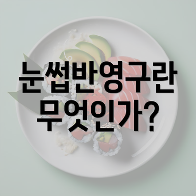 눈썹반영구란 무엇인가?