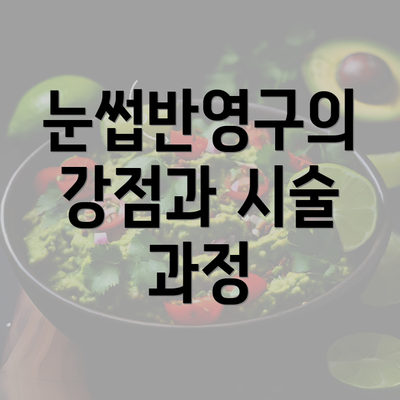 눈썹반영구의 강점과 시술 과정