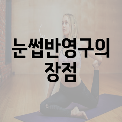 눈썹반영구의 장점