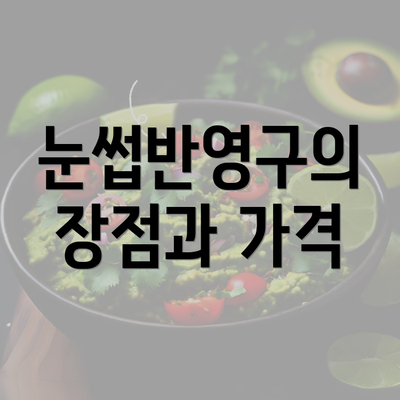 눈썹반영구의 장점과 가격