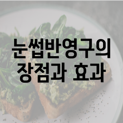 눈썹반영구의 장점과 효과