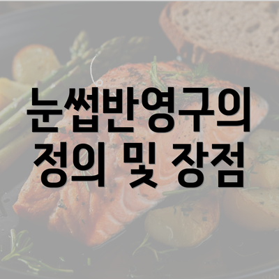 눈썹반영구의 정의 및 장점