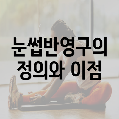 눈썹반영구의 정의와 이점