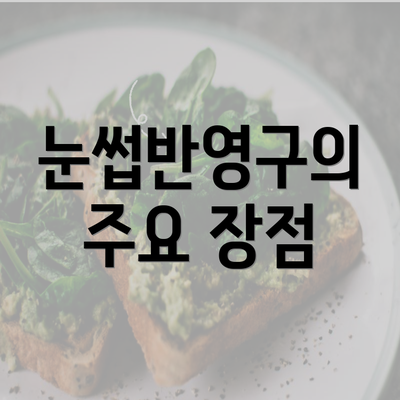 눈썹반영구의 주요 장점