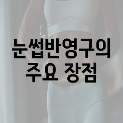 눈썹반영구의 주요 장점