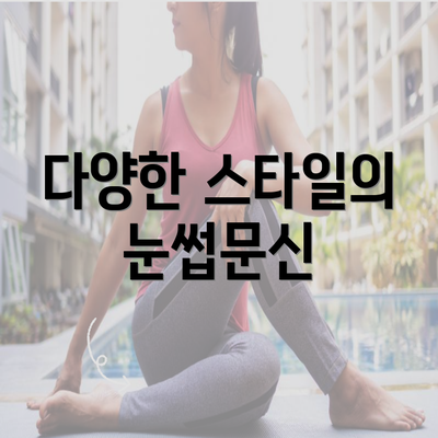 다양한 스타일의 눈썹문신