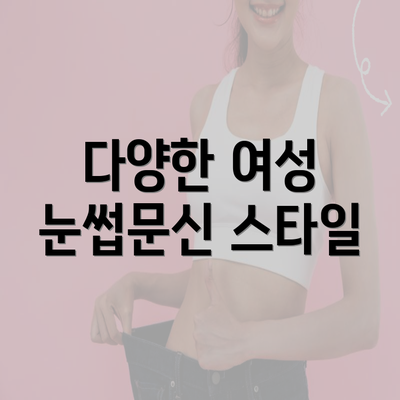 다양한 여성 눈썹문신 스타일