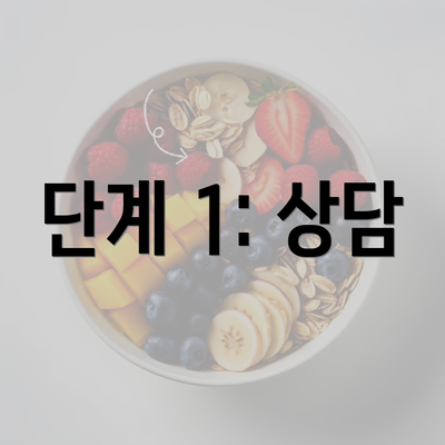 단계 1: 상담