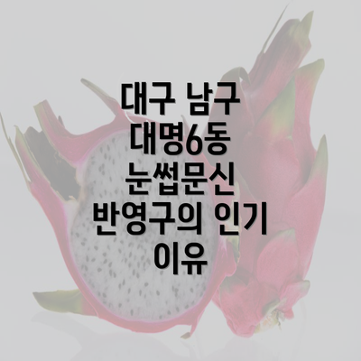 대구 남구 대명6동 눈썹문신 반영구의 인기 이유