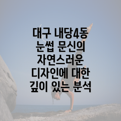 대구 내당4동 눈썹 문신의 자연스러운 디자인에 대한 깊이 있는 분석