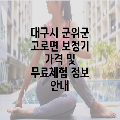 대구시 군위군 고로면 보청기 가격 및 무료체험 정보 안내