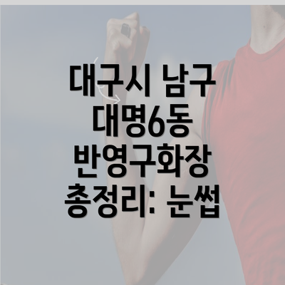 대구시 남구 대명6동 반영구화장 총정리: 눈썹