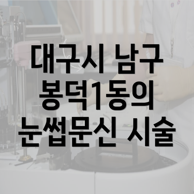 대구시 남구 봉덕1동의 눈썹문신 시술