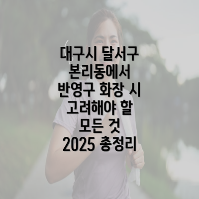 대구시 달서구 본리동에서 반영구 화장 시 고려해야 할 모든 것 2025 총정리