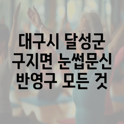 대구시 달성군 구지면 눈썹문신 반영구 모든 것