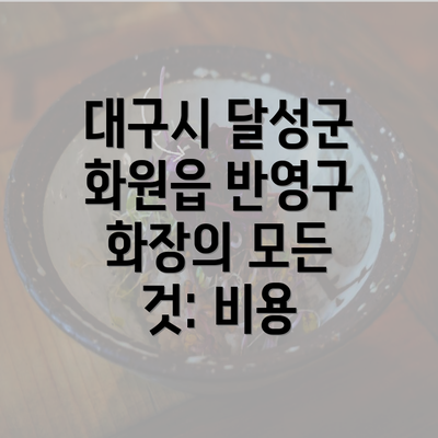 대구시 달성군 화원읍 반영구 화장의 모든 것: 비용