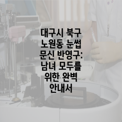 대구시 북구 노원동 눈썹 문신 반영구: 남녀 모두를 위한 완벽 안내서