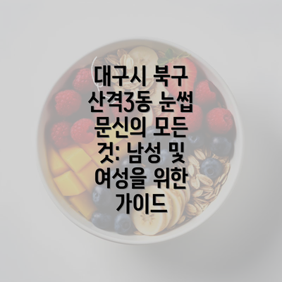 대구시 북구 산격3동 눈썹 문신의 모든 것: 남성 및 여성을 위한 가이드