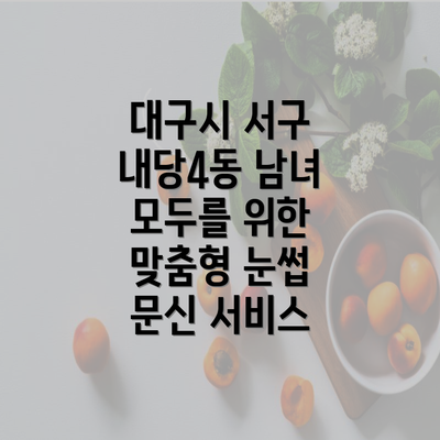 대구시 서구 내당4동 남녀 모두를 위한 맞춤형 눈썹 문신 서비스