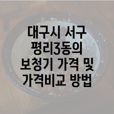 대구시 서구 평리3동의 보청기 가격 및 가격비교 방법