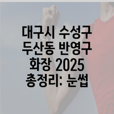 대구시 수성구 두산동 반영구 화장 2025 총정리: 눈썹