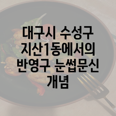 대구시 수성구 지산1동에서의 반영구 눈썹문신 개념