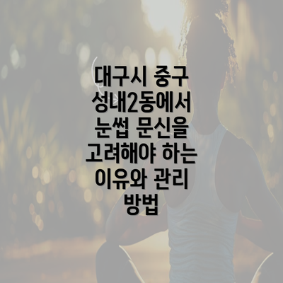 대구시 중구 성내2동에서 눈썹 문신을 고려해야 하는 이유와 관리 방법