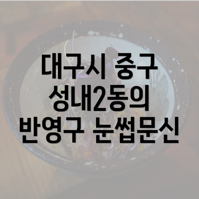 대구시 중구 성내2동의 반영구 눈썹문신