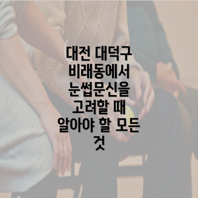 대전 대덕구 비래동에서 눈썹문신을 고려할 때 알아야 할 모든 것