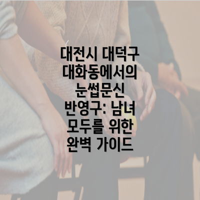 대전시 대덕구 대화동에서의 눈썹문신 반영구: 남녀 모두를 위한 완벽 가이드