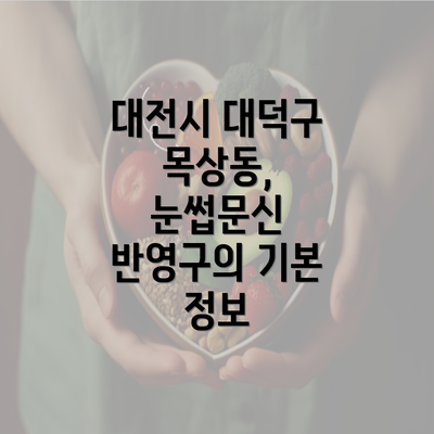 대전시 대덕구 목상동, 눈썹문신 반영구의 기본 정보