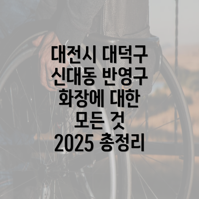 대전시 대덕구 신대동 반영구 화장에 대한 모든 것 2025 총정리