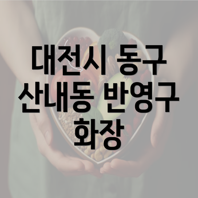 대전시 동구 산내동 반영구 화장