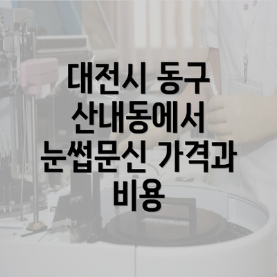 대전시 동구 산내동에서 눈썹문신 가격과 비용