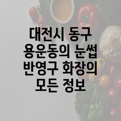 대전시 동구 용운동의 눈썹 반영구 화장의 모든 정보