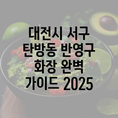 대전시 서구 탄방동 반영구 화장 완벽 가이드 2025