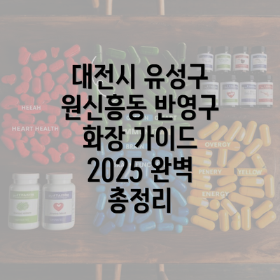 대전시 유성구 원신흥동 반영구 화장 가이드 2025 완벽 총정리