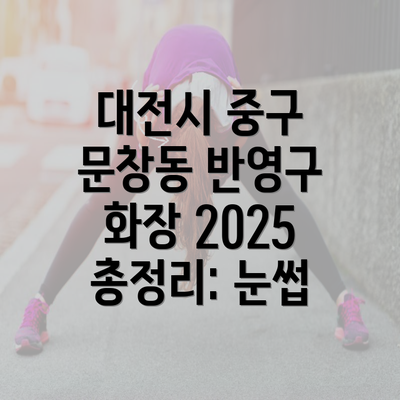 대전시 중구 문창동 반영구 화장 2025 총정리: 눈썹