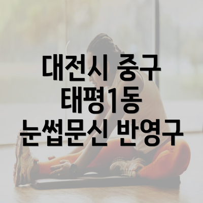 대전시 중구 태평1동 눈썹문신 반영구