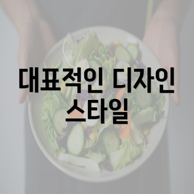 대표적인 디자인 스타일